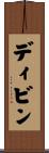 ディビン Scroll
