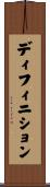 ディフィニション Scroll