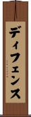 ディフェンス Scroll