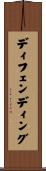 ディフェンディング Scroll
