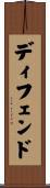 ディフェンド Scroll