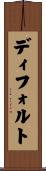 ディフォルト Scroll