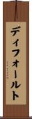 ディフォールト Scroll