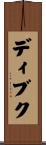ディブク Scroll
