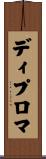 ディプロマ Scroll