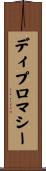 ディプロマシー Scroll