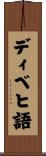 ディベヒ語 Scroll
