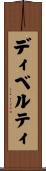 ディベルティ Scroll