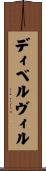 ディベルヴィル Scroll