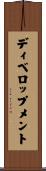 ディベロップメント Scroll