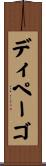 ディペーゴ Scroll