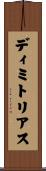 Demetrius Scroll