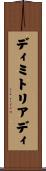 ディミトリアディ Scroll