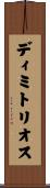 ディミトリオス Scroll