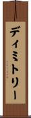 Dimitry Scroll