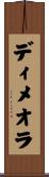 ディメオラ Scroll