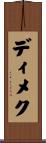 ディメク Scroll