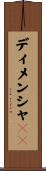 ディメンシャ１３ Scroll