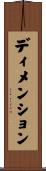 ディメンション Scroll