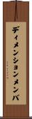 ディメンション・メンバ Scroll