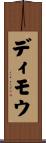 ディモウ Scroll