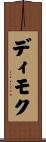 ディモク Scroll