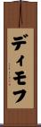 ディモフ Scroll