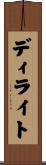 ディライト Scroll