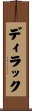ディラック Scroll
