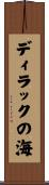 ディラックの海 Scroll