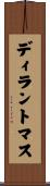 ディラントマス Scroll