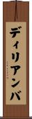 ディリアンバ Scroll