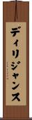 ディリジャンス Scroll