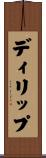 ディリップ Scroll