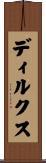 ディルクス Scroll