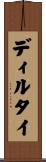 ディルタイ Scroll