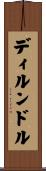 ディルンドル Scroll