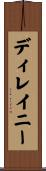ディレイニー Scroll