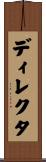 ディレクタ Scroll