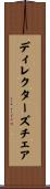 ディレクターズチェア Scroll