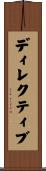 ディレクティブ Scroll
