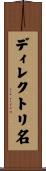 ディレクトリ名 Scroll