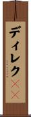 ディレクＴＶ Scroll