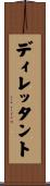 ディレッタント Scroll