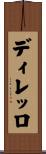 ディレッロ Scroll