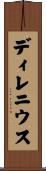ディレニウス Scroll