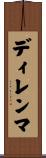 ディレンマ Scroll