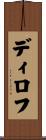 ディロフ Scroll