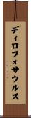 ディロフォサウルス Scroll