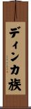 ディンカ族 Scroll